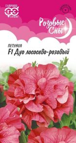 Петуния махровая Дуо персиковый F1, лососево-розовый, серия Розовые сны (Гавриш)