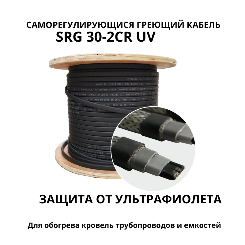 Саморегулирующийся греющий кабель SRG 30-2cr UV с UF-защитой для обогрева кровли и труб снаружи 30 Вт/м
