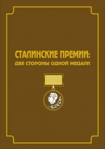 Сталинские премии. Две стороны одной медали