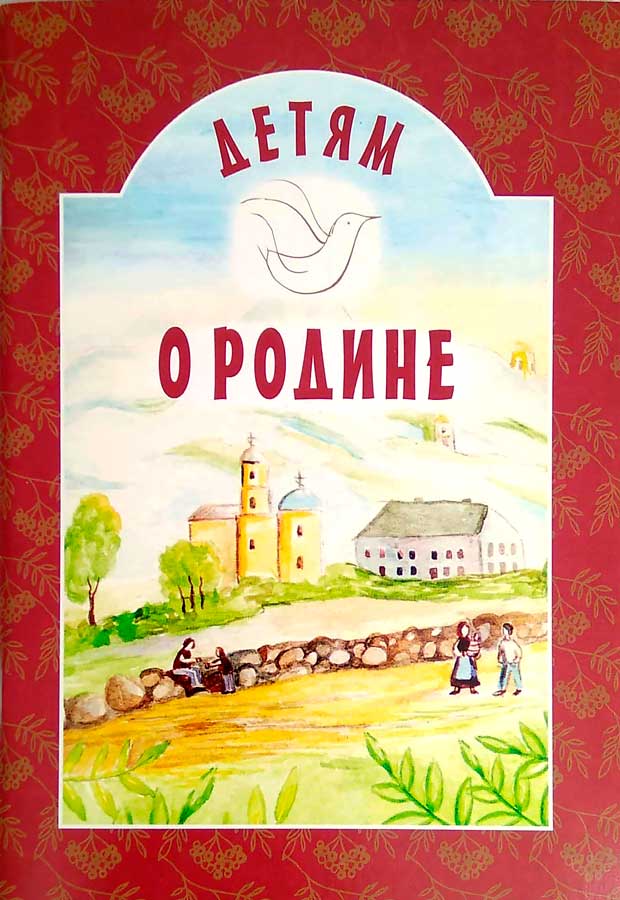 Детям о Родине. Православная детская литература