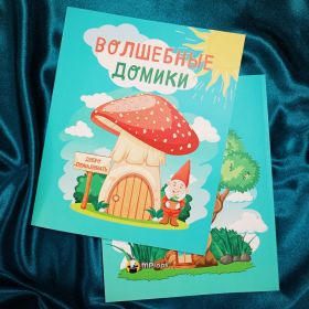 Книжка раскраска "ВОЛШЕБНЫЕ ДОМИКИ" by Mprops.ru