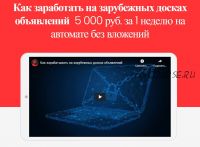 Как заработать на зарубежных досках объявлений 5 000 руб. за 1 неделю на автомате без вложений (Михаил Иванов)