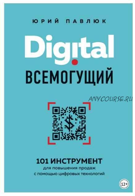 Digital всемогущий. 101 инструмент для повышения продаж с помощью цифровых технологий (Юрий Павлюк)