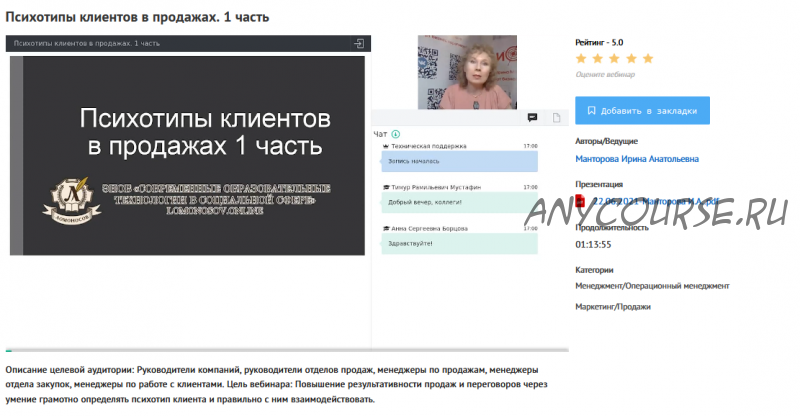 [УИПКиП] Вебинары 'Психотипы клиентов в продажах' (Ирина Манторова)