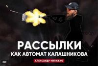 Рассылки как автомат Калашникова (Александр Чипижко)