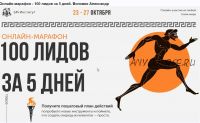 [Бизнес молодость]Онлайн-марафон 100 лидов за 5 дней (Александр Воловик)