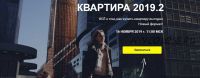 Обновлённый интенсив «Квартира 2019» (Светлана Шишкина)