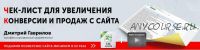 Чек лист для увеличения конверсии и продаж с сайта (Дмитрий Гаврилов)