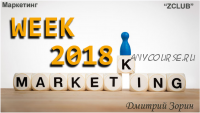 [ZCLUB] Marketing Week 2018. Недельный интенсив по маркетингу (Дмитрий Зорин)