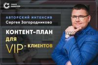 Продающий контент-план для VIP-клиентов. Тариф - Standard (Сергей Загородников)