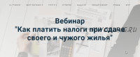 Как платить налоги при сдаче своего и чужого жилья [Лина Залевская]