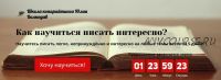 Как научиться писать интересно? (Юлия Волкодав)