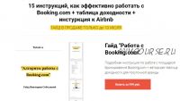 15 инструкций, как эффективно работать с Booking.com + таблица доходности + инструкция к Airbnb (Виктория Соболева)