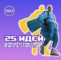 25 идей для интерактивов и игр в Stories (Вадим Балабанов)