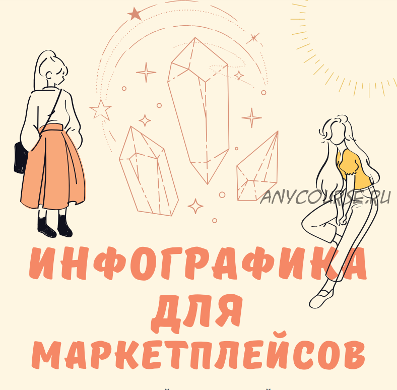 Инфографика для маркетплейсов (Кристина Киселева)
