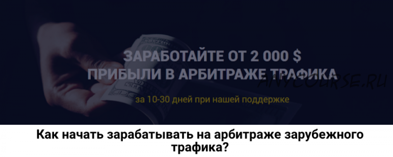 Как начать зарабатывать на арбитраже зарубежного трафика? (Роман Пономаренко)