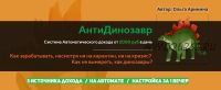 АнтиДинозавр. Система Автоматического дохода от 2000 руб в день (Ольга Аринина)