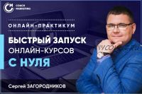 Быстрый запуск онлайн-курсов с нуля 2020 (Сергей Загородников)