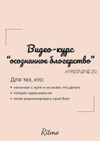 [@_ritmoo_] Видео-курс «Осознанное блогерство»