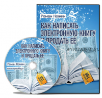 Как написать электронную книгу и продать ее (Роман Кожин)