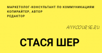 Как разработать сценарий для видео (Стася Шер)