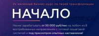 2-месячный бизнес-курс 'Начало'. Пакет Премиум (Михаил Грибов)