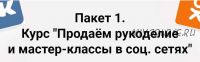 Продаём рукоделие и мастер-классы на Etsy (Арина Высоцкая,Светлана Терентьева)