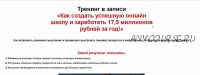 Как создать успешную онлайн школу и заработать 17,5 миллионов рублей за год! (Евгений Гришечкин)