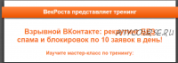 [VekRosta]Взрывной ВКонтакте рекрутинг БЕЗ спама и блокировок по 10 заявок в день! (Алексей Черкасов)