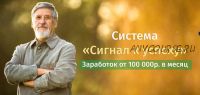 Система 'Сигнал к успеху' 2021- Пакет Легендарный (Иван Демьянов)