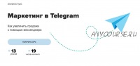 [MAED] Маркетинг в Telegram 2022 (Артём Ключевский, Анна Мельничук)