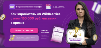 [Product Seller] Марафон 'Как заработать на Wildberries с нуля 150 000 руб. чистыми в кризис'. Тариф 'Максимум пользы' (Эльвира Воробьева)