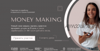 Money Making. Тариф - Начинающий (Дарья Рузанова)
