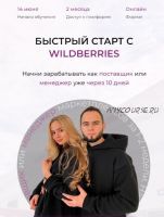 Быстрый старт с Wildberries 2022. Тариф Эконом (Мурад Юсупов, Ариадна Юсупова)