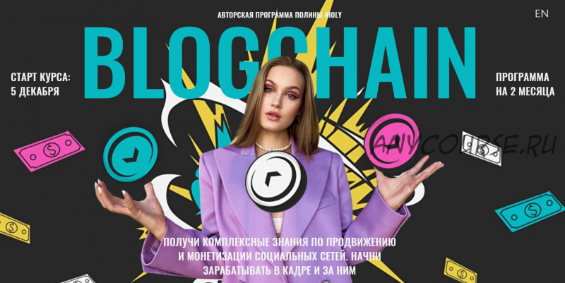 [nioly] Blogchain. Тариф Базовый (Полина Пушкарева)