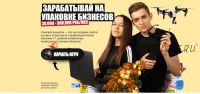 Зарабатывай от 100 000 рублей на оформлении соцсетей и создании сайтов для бизнесов (Денис Козионов)