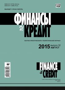 Финансы и Кредит № 32 (656) 2015