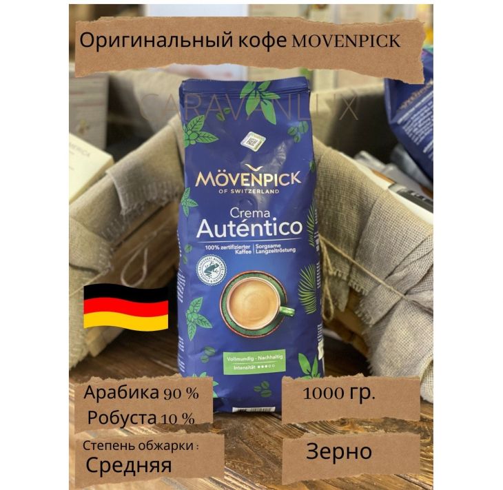 Кофе в зерне Movenpick El Autentico 1 кг