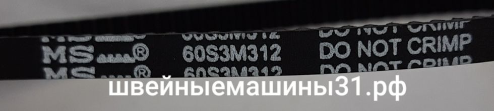 Ремень для JUKI 735 (60S3M312)   цена 800 руб.