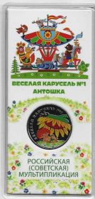 Антошка (Веселая карусель № 1) 25 рублей Россия 2022 цветная   блистер