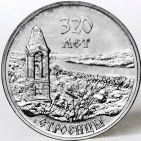 320 лет с. Строенцы 3 рубля Приднестровье 2022