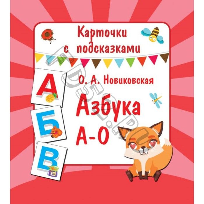 Карточки с подсказками «Азбука А – О», Новиковская О. А