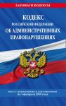 Кодекс Российской Федерации об административных правонарушениях. Текст с изменениями и дополнениями на 3 февраля 2019 года