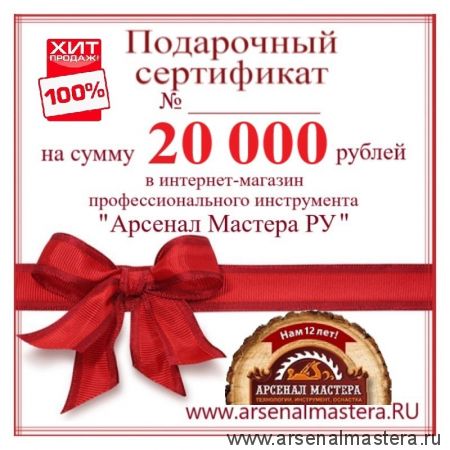 ХИТ! Электронный подарочный сертификат Арсенал Мастера РУ на 20 000 рублей