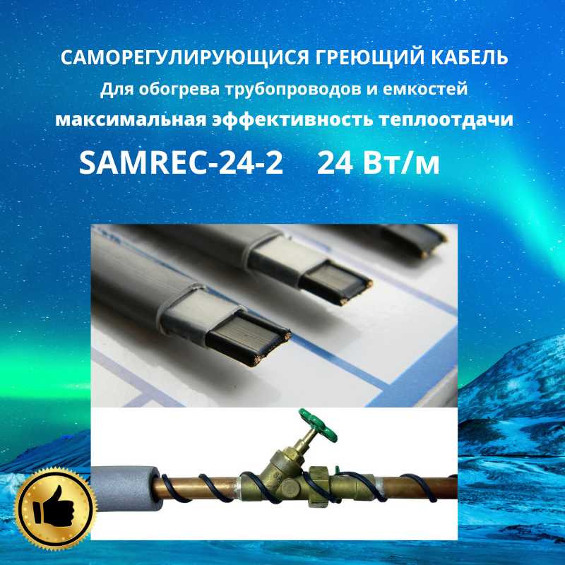 Саморегулирующийся греющий кабель на трубу SAMREG 24-2  24Вт/м