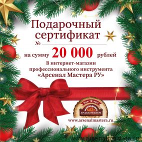 Новогодний электронный подарочный сертификат Арсенал Мастера РУ на 20 000 рублей