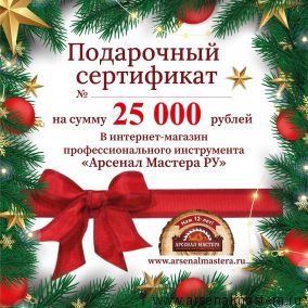 Новогодний электронный подарочный сертификат Арсенал Мастера РУ на 25 000 рублей