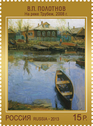 Почтовая марка / В.П. Полотнов - На реке Трубеж.