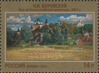 Почтовая марка / Н.И. Боровской - Вид на Борисоглебский монастырь