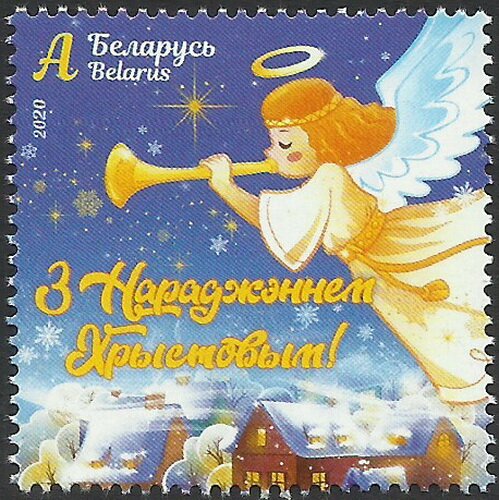 Почтовая марка / Беларусь Рождество Христово